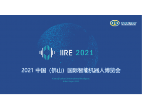 2021中國(guó)（佛山）國(guó)際智能機(jī)器人博覽會(huì)