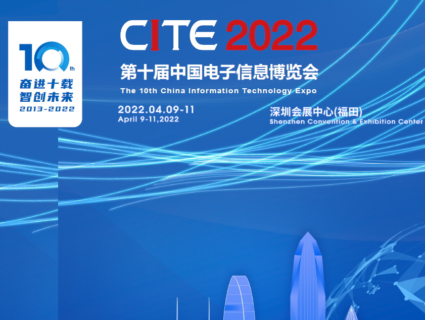 遼陽市第十屆中國電子信息博覽會（2022CITE）