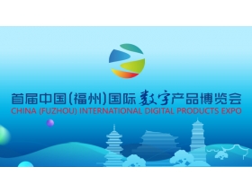 第二屆中國(guó)（福州）國(guó)際數(shù)字產(chǎn)品展覽會(huì)