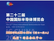 香港島IC China 2025（第22屆中國國際半導體博覽會）將于11月23日揚帆再起航