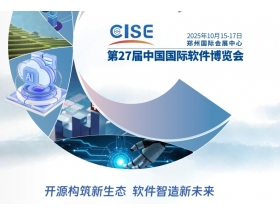 第27屆中國(guó)國(guó)際軟件博覽會(huì)(2025CISE)