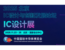 香港島2025 IC 設計與創新發展論壇暨IC設計展：碰撞思想，引領趨勢
