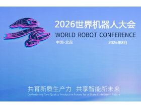 淄博市2026世界(北京)機器大會暨博覽會（WRC）